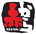 赤から