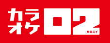 カラオケ02(ゼロニイ)