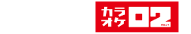 併設店 カラオケ02(ゼロニイ)