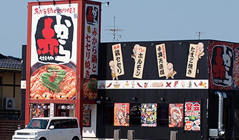 赤から 富山西インター店