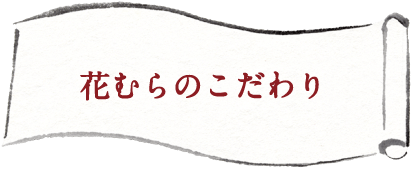 和食とんかつ　花むら のこだわり