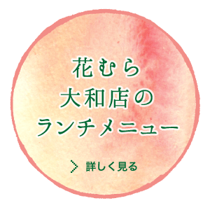 花むら富山西インター店のおすすめ