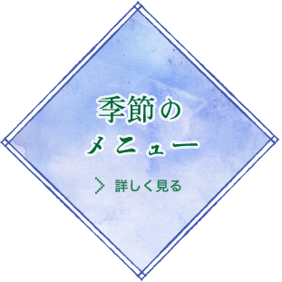 はなと本店 季節のメニュー