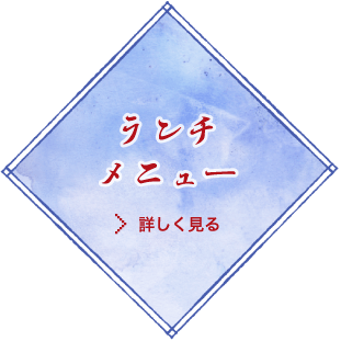 はなと本店 ランチメニュー