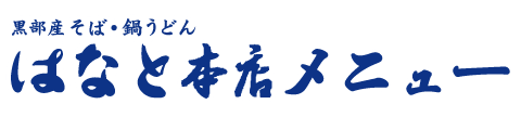 黒部産そば・鍋うどん はなと本店 メニュー