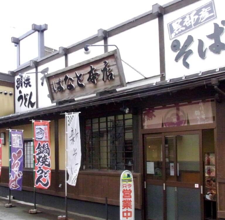 黒部産そば・鍋うどん　はなと本店