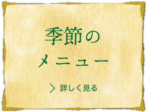 かつ兵衛 季節のメニュー