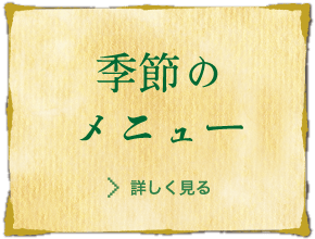 かつ兵衛 季節のメニュー