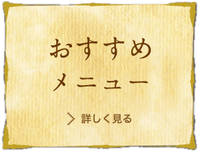 かつ兵衛 おすすめメニュー