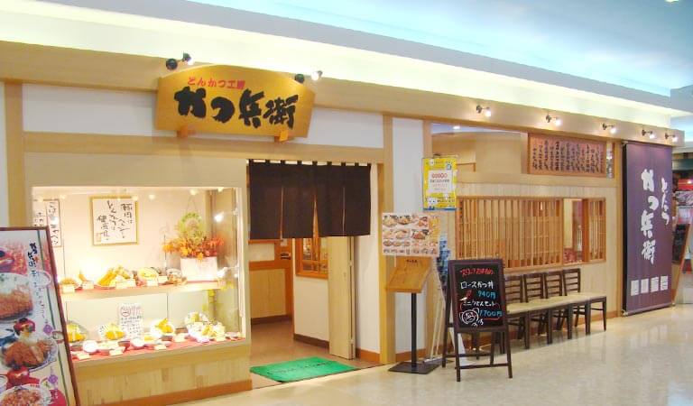 かつ兵衛　ファボーレ店