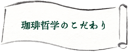珈琲哲學 のこだわり