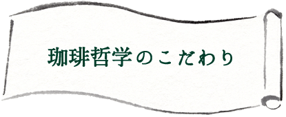 珈琲哲學 のこだわり