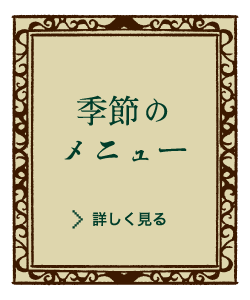 珈琲哲學 季節のメニュー