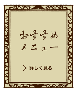 珈琲哲學 おすすめメニュー